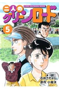 楽天kobo電子書籍ストア 石井さだよしゴルフ漫画シリーズ 二人のグリーンロード 5巻 石井さだよし 楽天kobo電子書籍ストア 石井さだよしゴルフ漫画シリーズ 二人のグリーンロード 5巻 石井さだよし